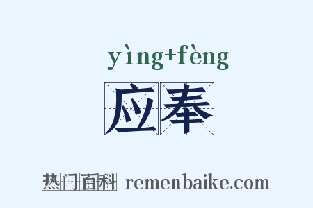 应奉是什么意思的图片